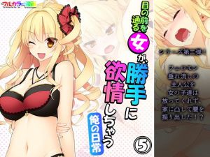 目の前を通る女が、勝手に欲情しちゃう俺の日常 5巻(アロマコミック) [d_199302]