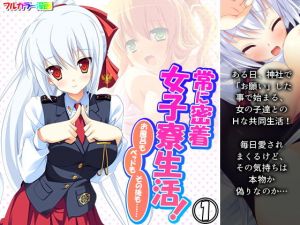 常に密着女子寮生活！お風呂もベッドもその後も…… 1巻(アロマコミック) [d_199304]