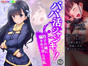 パパ活ジャンキー！双子の姉に騙されて孕んだ私 3巻(悶々堂) [d_199305]