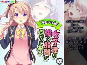 激モテ学園！女子達が僕の股間に群がって来る！？ 6巻(悶々堂) [d_199307]