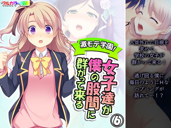 激モテ学園！女子達が僕の股間に群がって来る！？ 6巻(悶々堂) [d_199307]