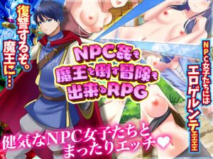 NPC姦も！魔王を倒す冒険も出来るRPG(千年郷) [d_199310]