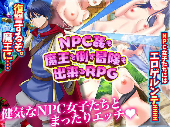 NPC姦も！魔王を倒す冒険も出来るRPG(千年郷) [d_199310]