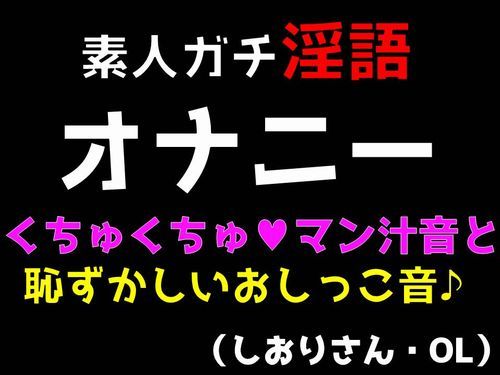 素人ガチ淫語オナニー くちゅくちゅマン汁音と恥ずかしおしっこ音 （しおりさん・OL）(ブルームーンパブリッシング) [d_199311]
