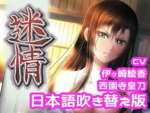 アニメ『迷情』本編（日本語吹き替え版）(えるるっく（ellook）) [d_199316]