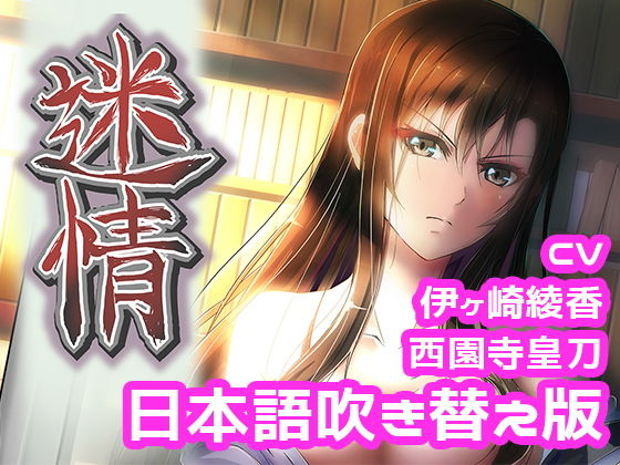 アニメ『迷情』本編（日本語吹き替え版）(えるるっく（ellook）) [d_199316]