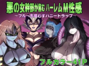 悪の女幹部が営むハーレムM性感 〜ブルーを惑わすハニートラップ〜(M男紳士のにじかい) [d_199322]