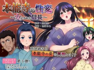 本能寺の性変 女にされた信長(真城の秘宝館) [d_199334]