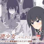 淫読少女-いんどくしょうじょ- 家に招いたJKは無意識犯●れたがり読書ま〇こだった(OPIUM_PH) [d_199341]