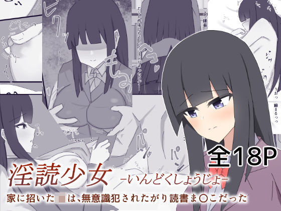淫読少女-いんどくしょうじょ- 家に招いたJKは無意識犯●れたがり読書ま〇こだった(OPIUM_PH) [d_199341]