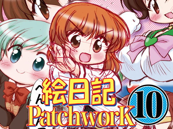 絵日記パッチワーク10(みのむし屋) [d_199343]