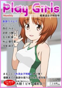 Play Girls 戦車道女子特別号 Vol.01(低山泊) [d_199381]