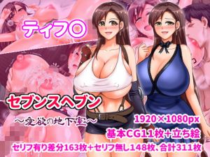 ティフ〇 セブンスヘブン〜愛欲の地下室〜(くいしん房) [d_199382]