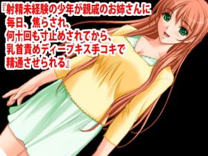 『射精未経験の少年が親戚のお姉さんに毎日、焦らされ、何十回も寸止めされてから、乳首責めディープキス手コキで精通させられる』(淫乱テディベア) [d_199390]