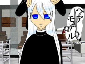 ヘアーモデル(祇園精舎) [d_199396]