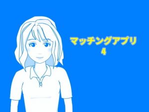 マッチングアプリ4(Mslash) [d_199407]