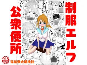 制服エルフ公衆便所(淫乱帝大明神社) [d_199409]