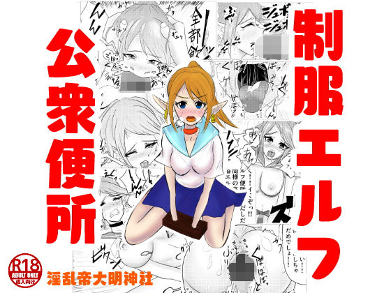 制服エルフ公衆便所(淫乱帝大明神社) [d_199409]