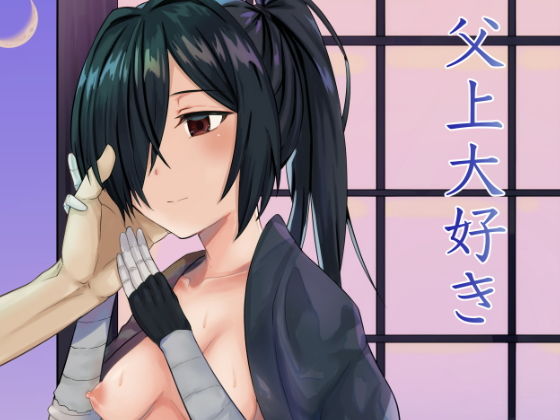 父上大好き(空白地底) [d_199412]