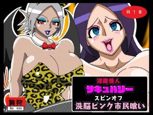 淫魔怪人サキュバリースピンオフ 洗脳ピンク市民喰い(舞狩の屋台) [d_199421]
