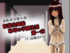 転校生姉妹 恥辱の学園生活 第一章(RIPVEIL) [d_199428]