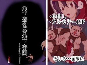 地下迷宮の地下帝国〜その後のロシナ〜(つぐつぐ) [d_199435]