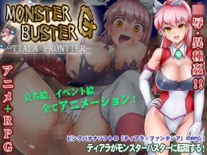 モンスターバスターG -TIARA FRONIER-(ぬるはちぽんぽん) [d_199456]