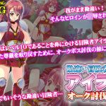 勘違い冒険者アイラのオーク討伐旅(UtGo！) [d_199457]