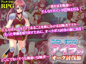 勘違い冒険者アイラのオーク討伐旅(UtGo！) [d_199457]