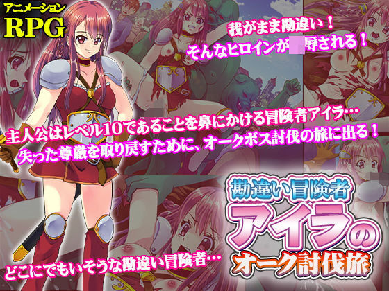 勘違い冒険者アイラのオーク討伐旅(UtGo！) [d_199457]