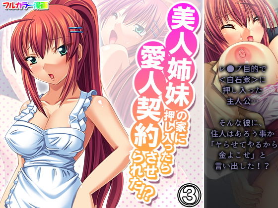 美人姉妹の家に押し入ったら愛人契約させられた！？ 3巻(アロマコミック) [d_199460]