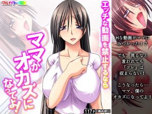 エッチな動画を禁止するならママがオカズになってよ！(アロマコミック) [d_199464]