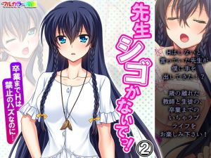 先生シゴかないでっ！卒業までHは禁止のハズなのに… 2巻(あまからや) [d_199465]