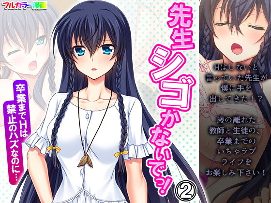 先生シゴかないでっ！卒業までHは禁止のハズなのに… 2巻(あまからや) [d_199465]