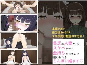 貧乏な美人妻だけどスケベだから金持ちおじさんに雇われてちんぽに媚びます(ぼむずプロダクション) [d_199479]