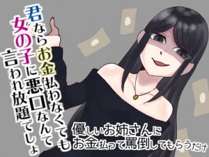 優しいお姉さんにお金払って罵倒してもらうだけ(Camellia音声作品) [d_199480]