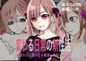 変わる日常の新性活(イヌクラユメミ) [d_199493]