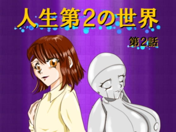 人生第2の世界 第2話(ぴりサワー本舗) [d_199496]