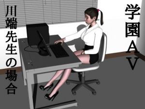 学園AV-2 川端先生の場合(ハガバラッド  アフェート) [d_199498]