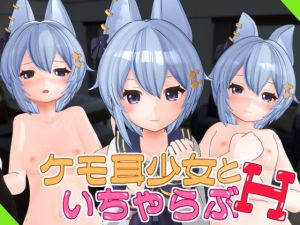 ケモ耳少女といちゃらぶH Vol.1(Schwein Works) [d_199501]