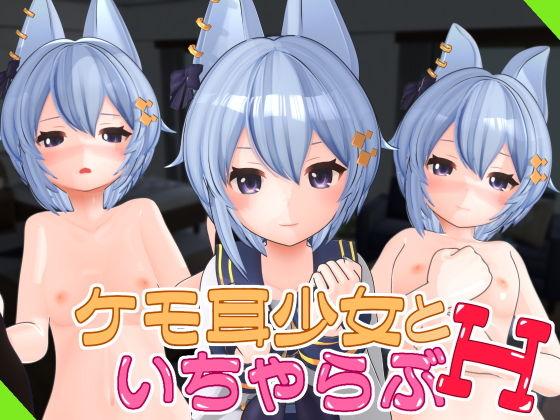 ケモ耳少女といちゃらぶH Vol.1(Schwein Works) [d_199501]