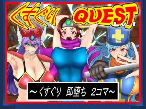 くすぐりクエストLv.1 〜くすぐり即堕ち2コマ〜(異次元基地) [d_199504]