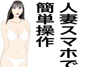 人妻スマホで簡単操作(クリームソーダ) [d_199507]