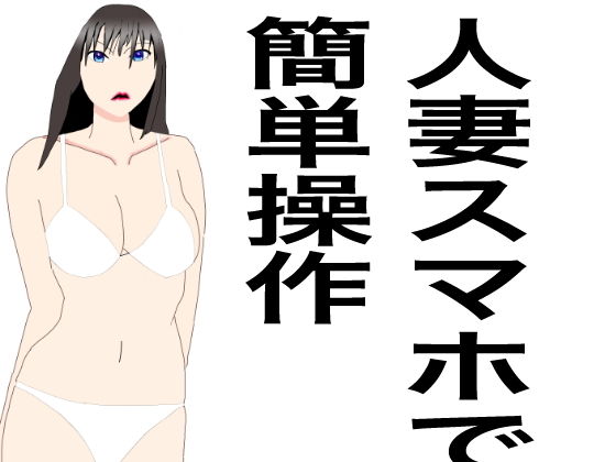 人妻スマホで簡単操作(クリームソーダ) [d_199507]