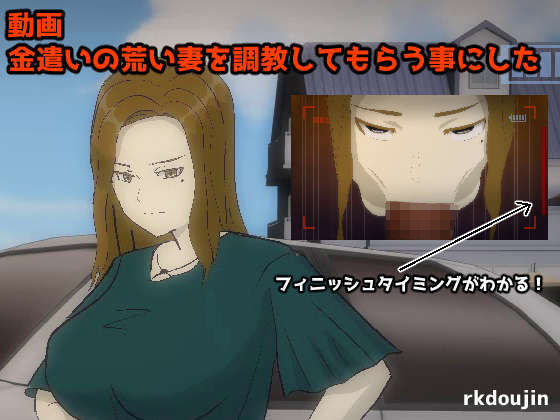 【動画】 金遣いの荒い妻を調教してもらう事にした(rkdoujin) [d_199510]