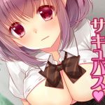 キミは優しいサキュバス(龍の金曜日) [d_199512]