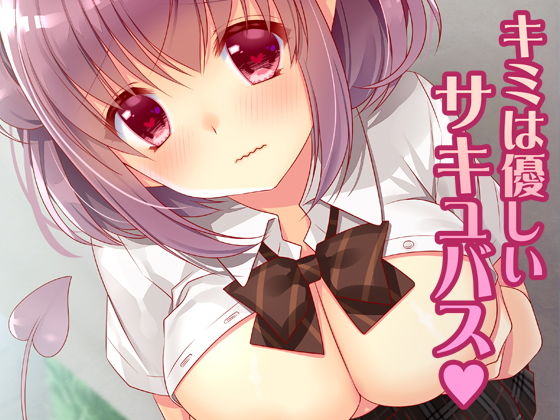 キミは優しいサキュバス(龍の金曜日) [d_199512]