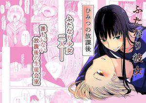 ふたなり彼女 ひみつの放課後(夢迷屋) [d_199513]