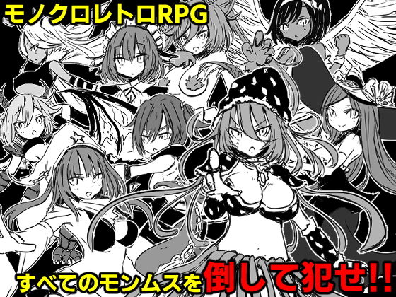 モンムスファンタジー(四畳半ファクトリー) [d_199522]