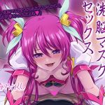 ガチコスアニメヒロインと洗脳マスクセックス(むらっくす) [d_199536]